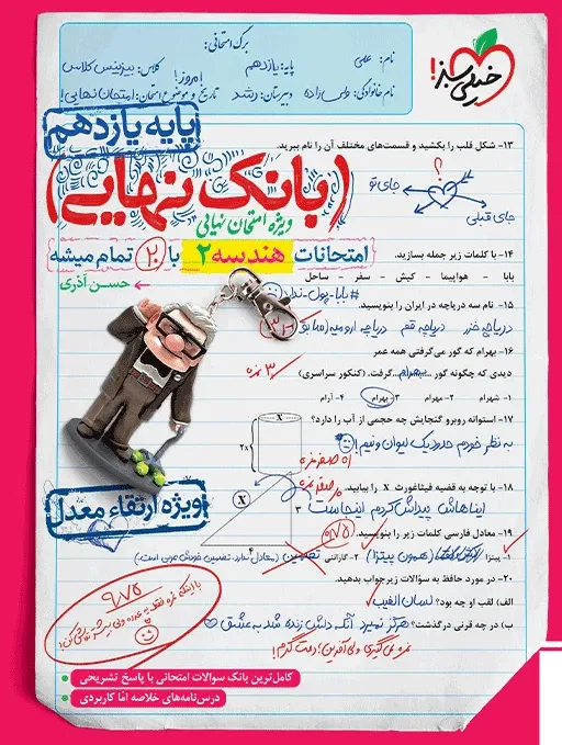 بانک نهایی هندسه یازدهم ریاضی خیلی سبز