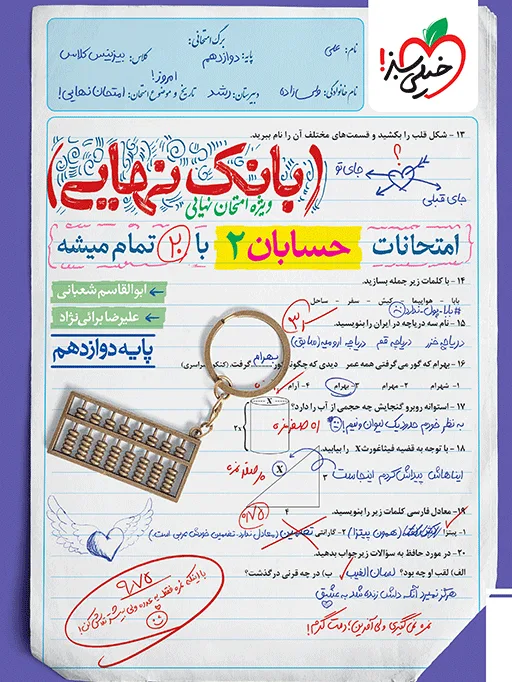 بانک نهایی حسابان 2 دوازدهم ریاضی خیلی سبز