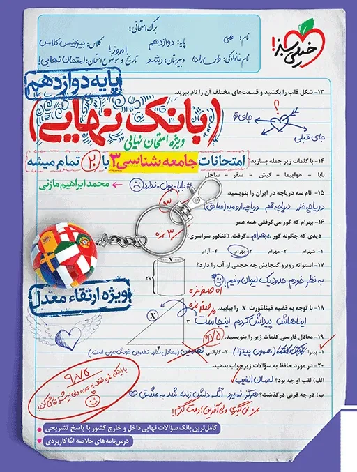 بانک نهایی جامعه شناسی دوازدهم انسانی خیلی سبز