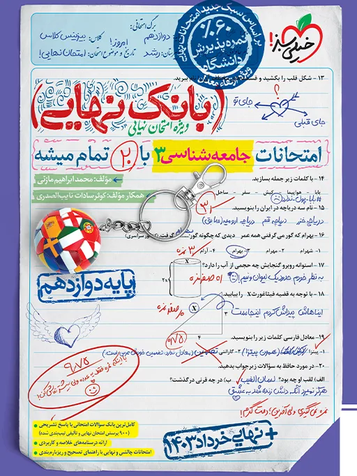 بانک نهایی جامعه شناسی دوازدهم انسانی خیلی سبز