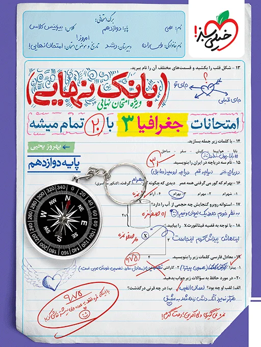 بانک نهایی جغرافیا دوازدهم انسانی خیلی سبز