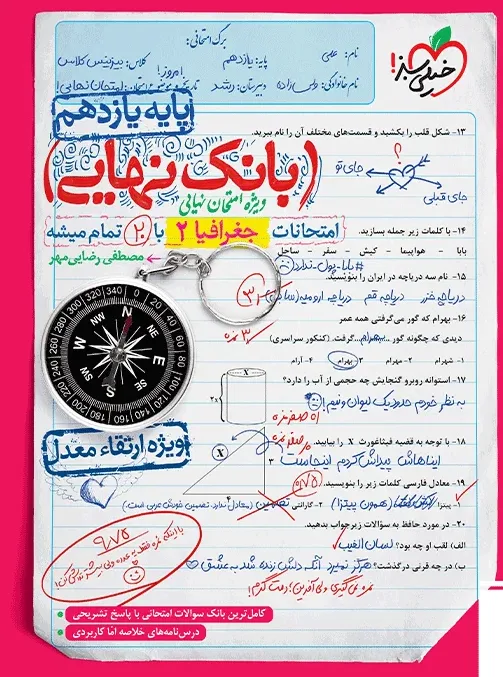 بانک نهایی جغرافیا یازدهم انسانی خیلی سبز