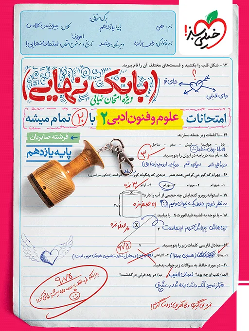 بانک نهایی علوم و فنون ادبی یازدهم انسانی خیلی سبز