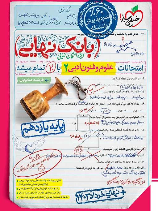 بانک نهایی علوم و فنون ادبی یازدهم انسانی خیلی سبز