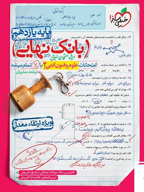 بانک نهایی علوم و فنون ادبی یازدهم انسانی خیلی سبز
