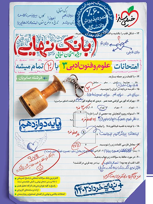 بانک نهایی علوم و فنون دوازدهم انسانی خیلی سبز