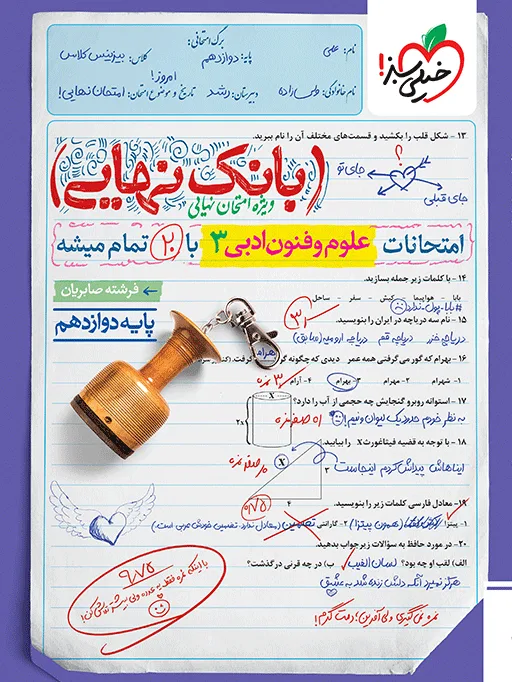 بانک نهایی علوم و فنون دوازدهم انسانی خیلی سبز