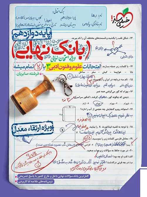 بانک نهایی علوم و فنون دوازدهم انسانی خیلی سبز