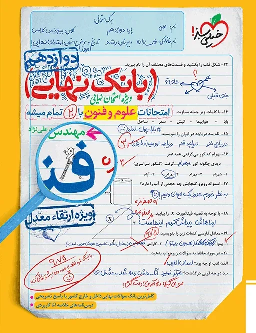 بانک نهایی علوم و فنون دوازدهم انسانی خیلی سبز