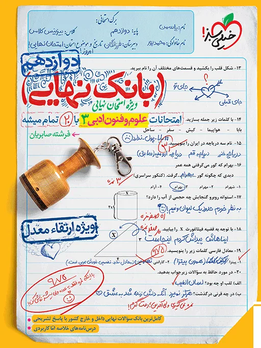 بانک نهایی علوم و فنون دوازدهم انسانی خیلی سبز