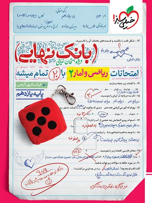 بانک نهایی ریاضی و آمار 11ام انسانی یازدهم خیلی سبز
