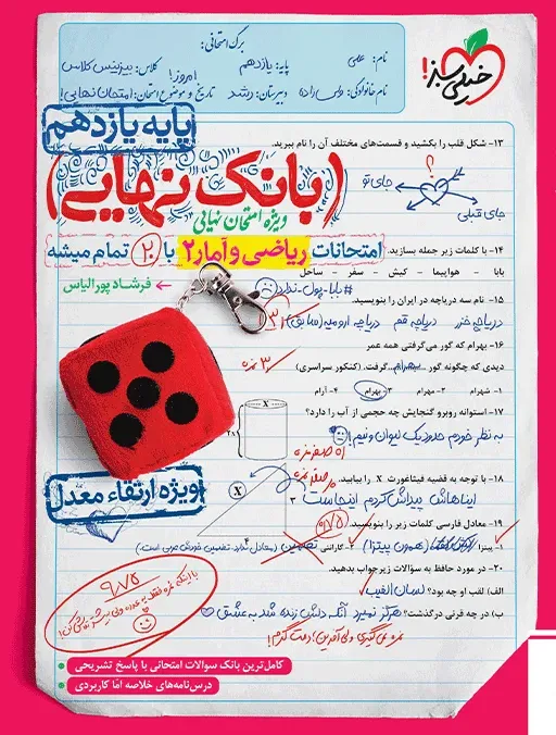 بانک نهایی ریاضی و آمار 11ام انسانی یازدهم خیلی سبز