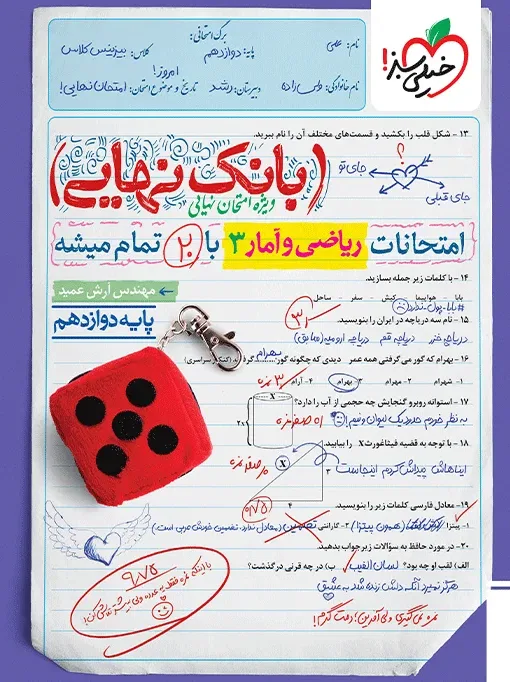 بانک نهایی ریاضی و آمار دوازدهم انسانی خیلی سبز