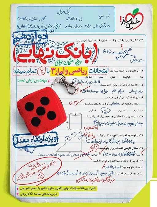 بانک نهایی ریاضی و آمار دوازدهم انسانی خیلی سبز