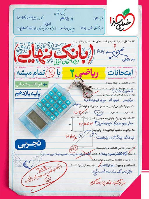 بانک نهایی ریاضی یازدهم تجربی خیلی سبز