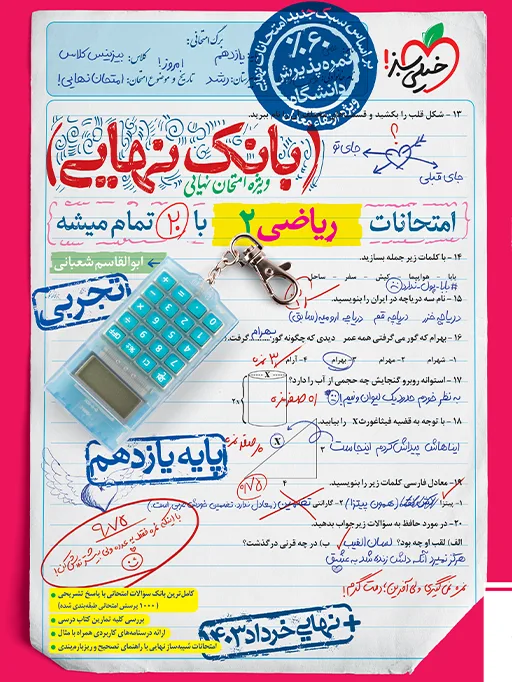 بانک نهایی ریاضی یازدهم تجربی خیلی سبز