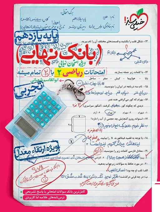 بانک نهایی ریاضی یازدهم تجربی خیلی سبز