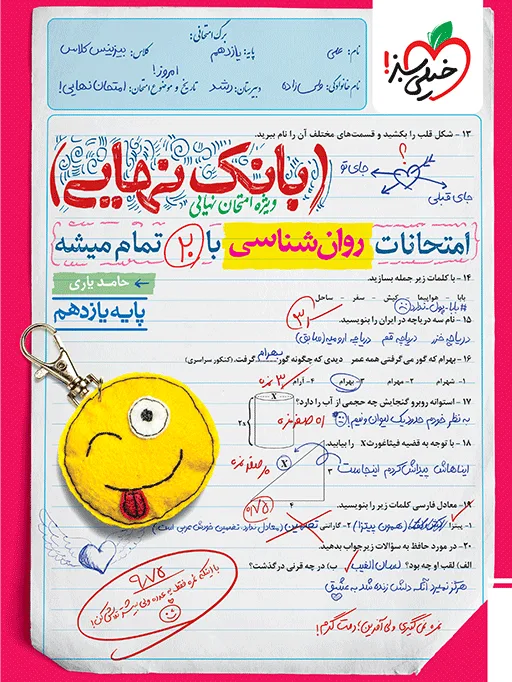 بانک نهایی روان شناسی یازدهم انسانی خیلی سبز