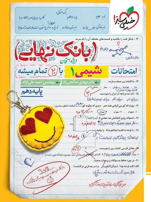 بانک نهایی شیمی دهم خیلی سبز