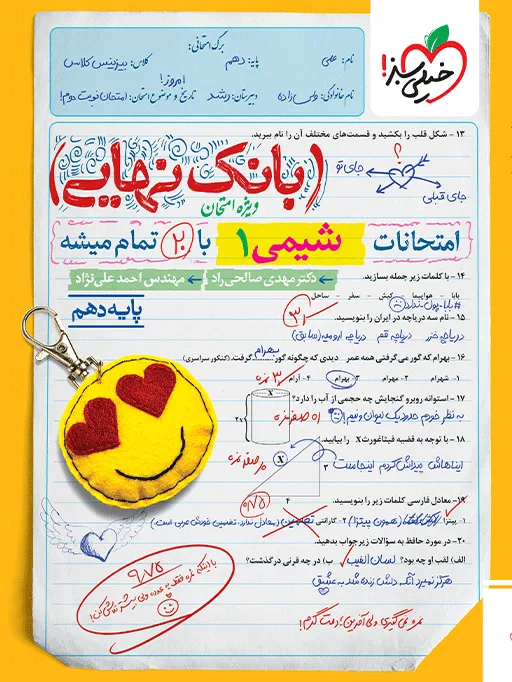 بانک نهایی شیمی دهم خیلی سبز