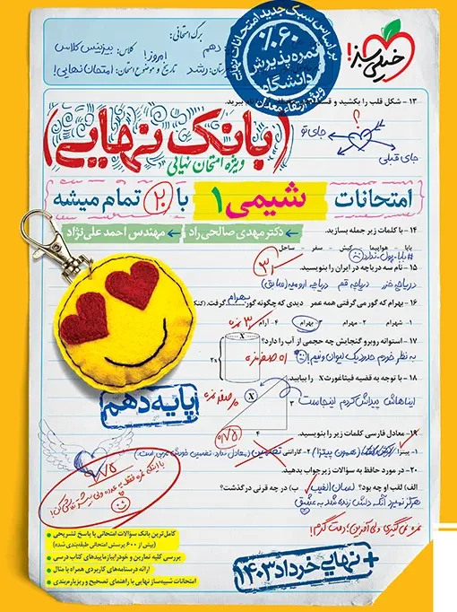 بانک نهایی شیمی دهم خیلی سبز