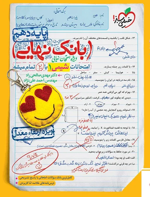 بانک نهایی شیمی دهم خیلی سبز