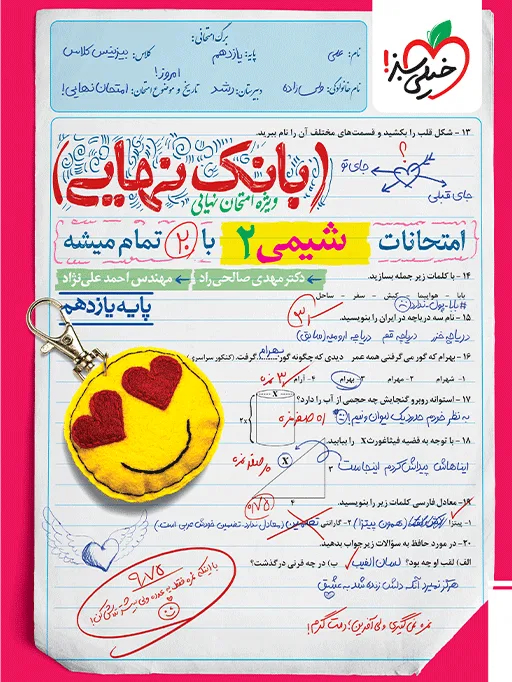 بانک نهایی شیمی یازدهم خیلی سبز