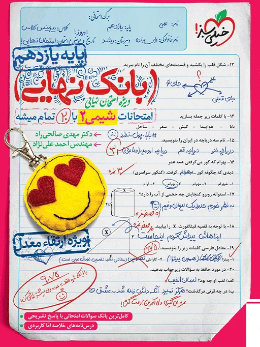 بانک نهایی شیمی یازدهم خیلی سبز