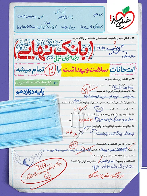 بانک نهایی سلامت و بهداشت دوازدهم خیلی سبز