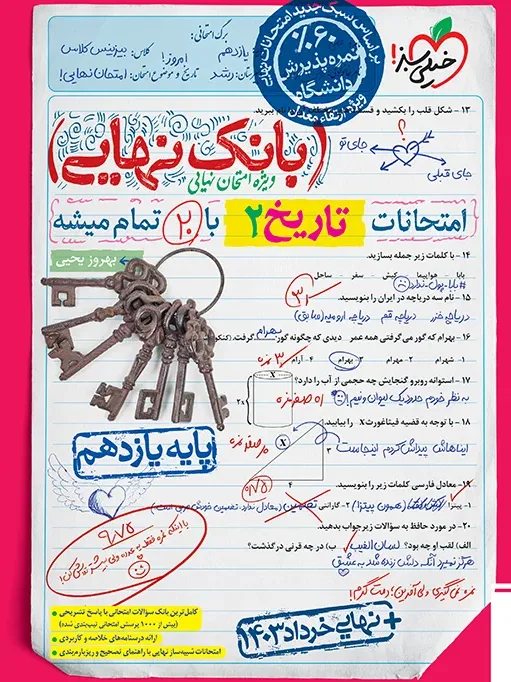 بانک نهایی تاریخ 11ام یازدهم انسانی خیلی سبز