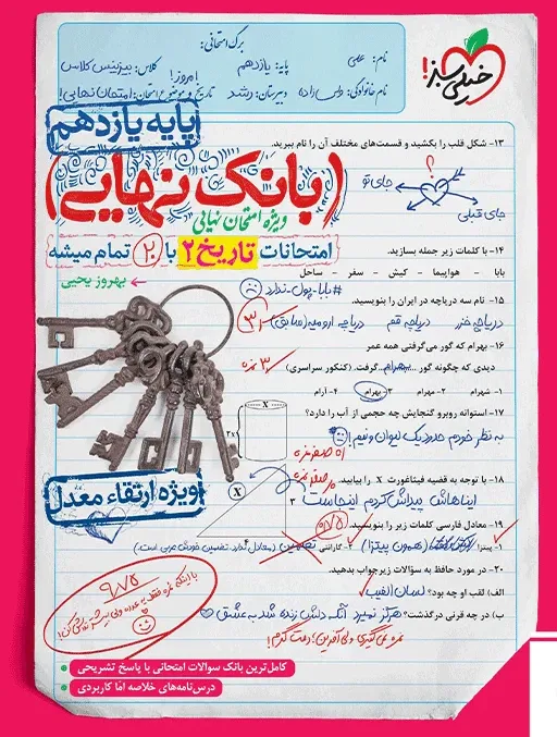 بانک نهایی تاریخ 11ام یازدهم انسانی خیلی سبز