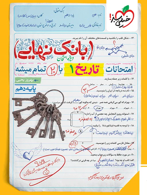 بانک نهایی تاریخ دهم انسانی خیلی سبز