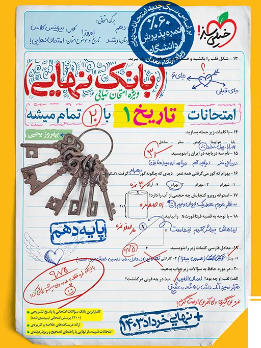بانک نهایی تاریخ دهم انسانی خیلی سبز
