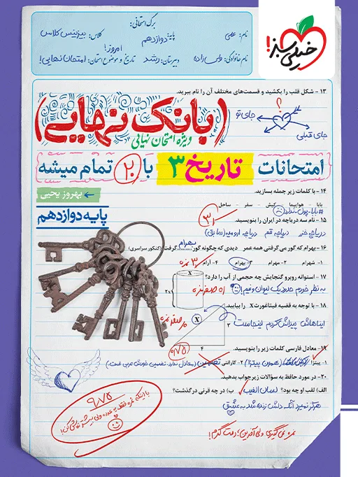 بانک نهایی تاریخ دوازدهم انسانی خیلی سبز