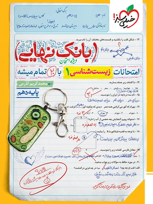 بانک نهایی زیست دهم تجربی خیلی سبز