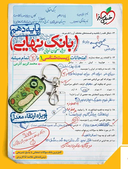 بانک نهایی زیست دهم تجربی خیلی سبز