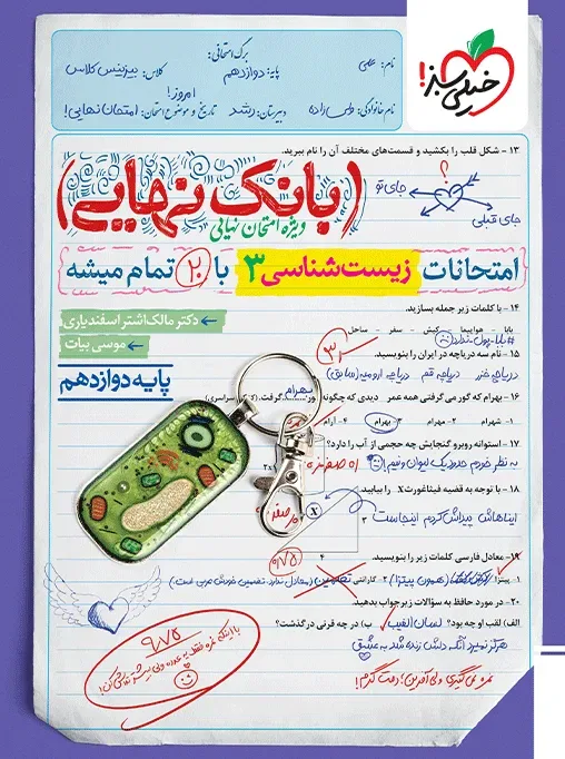بانک نهایی زیست دوازدهم تجربی خیلی سبز