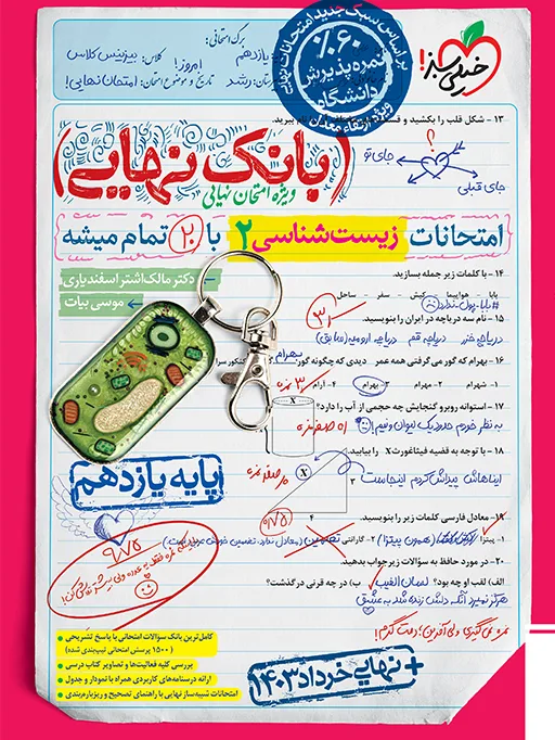 بانک نهایی زیست یازدهم تجربی خیلی سبز