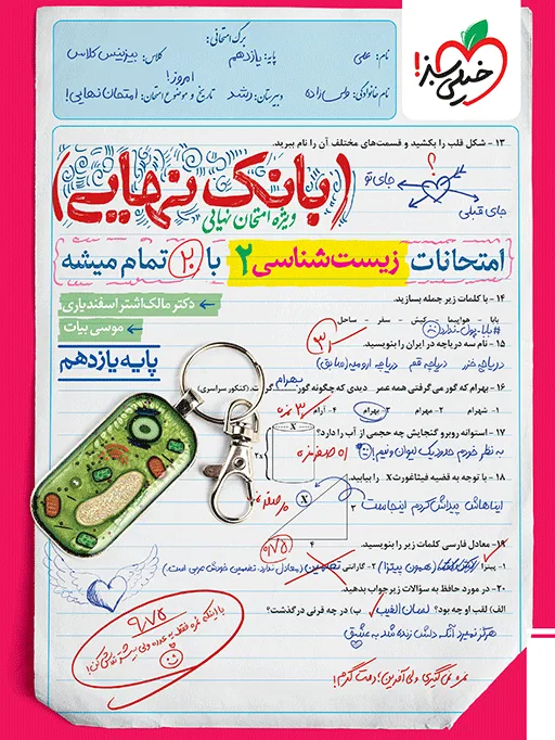 بانک نهایی زیست یازدهم تجربی خیلی سبز
