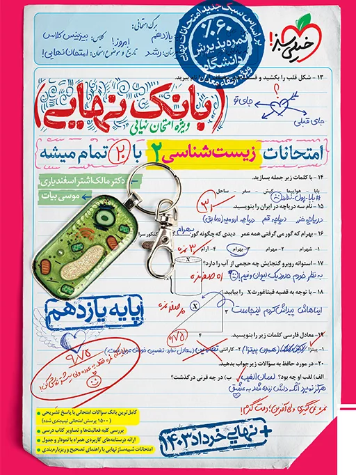 بانک نهایی زیست یازدهم تجربی خیلی سبز