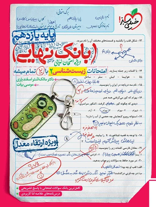 بانک نهایی زیست یازدهم تجربی خیلی سبز