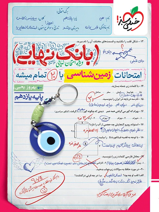 بانک نهایی زمین شناسی یازدهم خیلی سبز