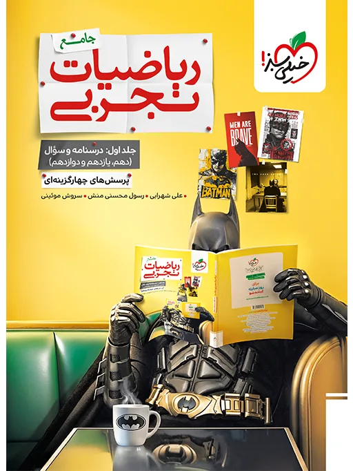 بتمن تست ریاضی تجربی جامع جلد سوال خیلی سبز