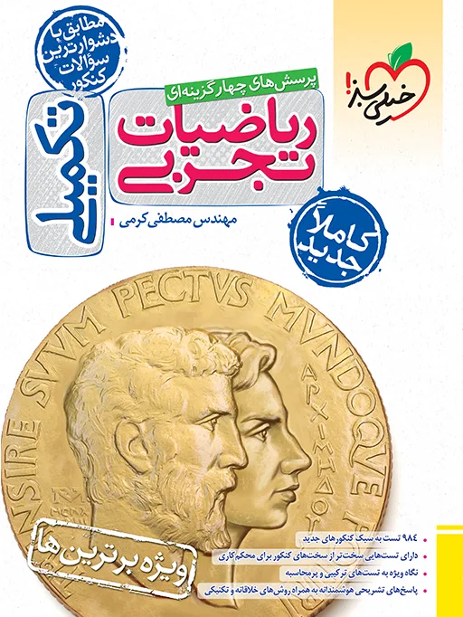 بتمن تست ریاضی تجربی جامع جلد سوال خیلی سبز