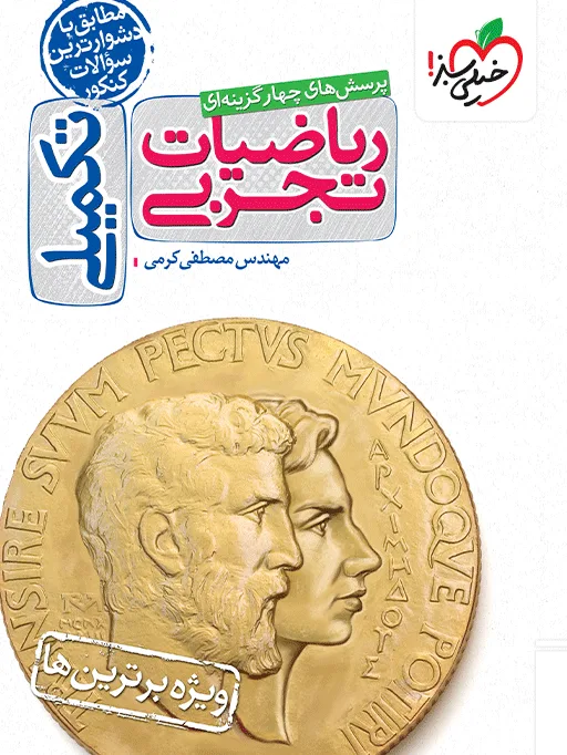 بتمن تست ریاضی تجربی جامع جلد سوال خیلی سبز