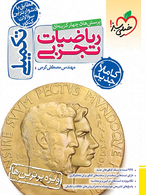 بتمن تست ریاضی تجربی جامع جلد سوال خیلی سبز