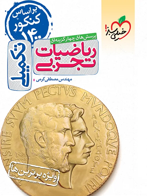 بتمن تست ریاضی تجربی جامع جلد سوال خیلی سبز