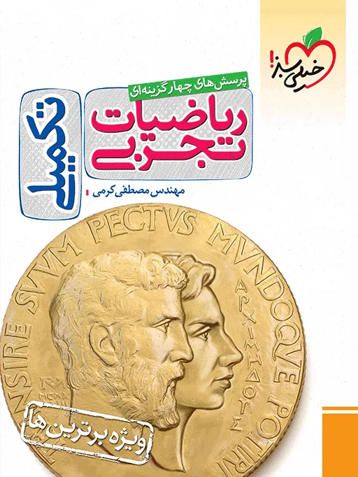 بتمن تست ریاضی تجربی جامع جلد سوال خیلی سبز