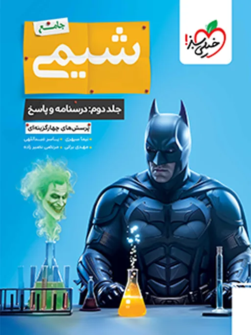 بتمن تست شیمی جامع جلد پاسخ + درسنامه خیلی سبز