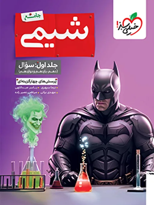 بتمن تست شیمی جامع جلد سوال خیلی سبز